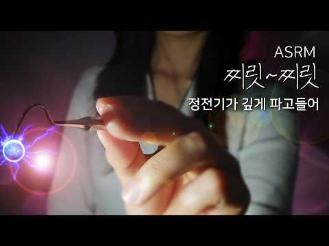 ASMR 정전기 주의⚠️ 안쪽 깊~숙한 곳까지 찌릿찌릿한 귀청소 (No Talking) Ear Cleaning