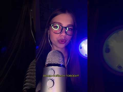 асмр саймон говорит😋💙 #асмр