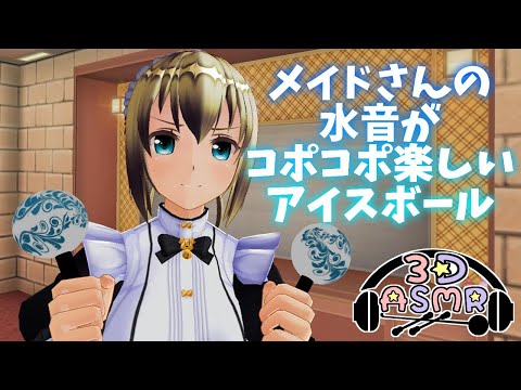 【3DASMR】メイドのサラさんのホットタオルとアイスボールの水音【water sound・hot towel】