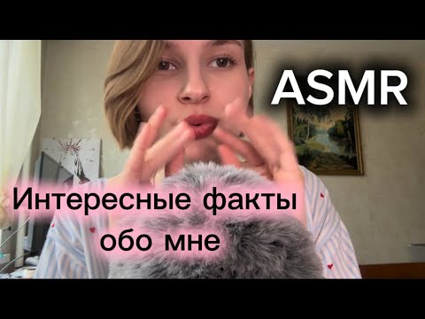 ASMR интересные факты обо мне 💕 болталка 🫶🏻 | приятный шёпот, архивные фото 📸