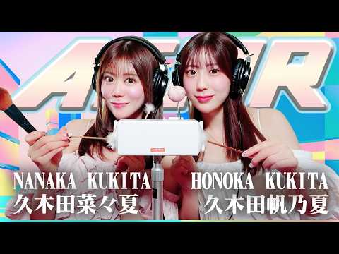 【久木田菜々夏】2人でASMR♡【久木田帆乃夏】