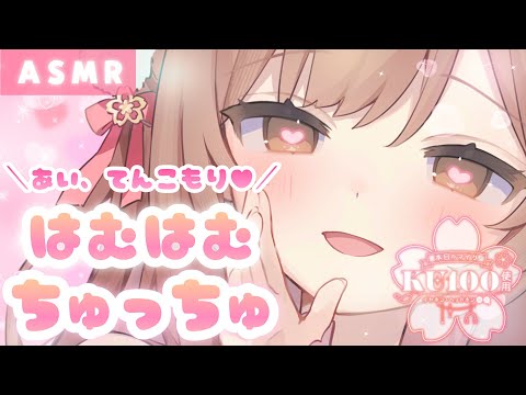 【ASMR/KU100】お耳も心も震えて💗愛い～っぱいの耳ちゅ＆はむはむ。
