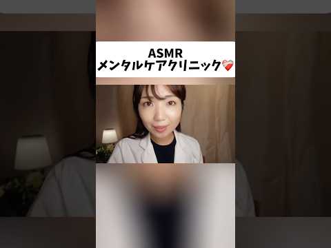 【ASMR】心を癒すメンタルクリニックの診察＆治療❤️‍🩹 #癒し #メンタルケア #mentalhealth