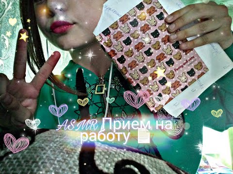ASMR Собеседование. Прием на работу. Ролевая игра💼. Шепот.