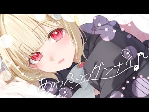あわふわグンナイ♪ / 猫羽かりん 【original】