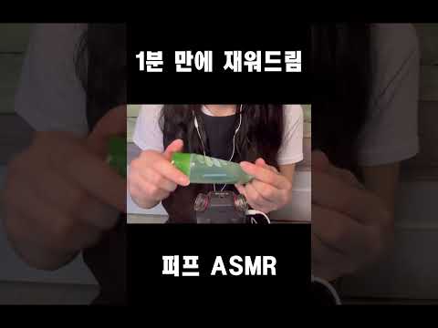 1분 만에 재워드림 #퍼프asmr