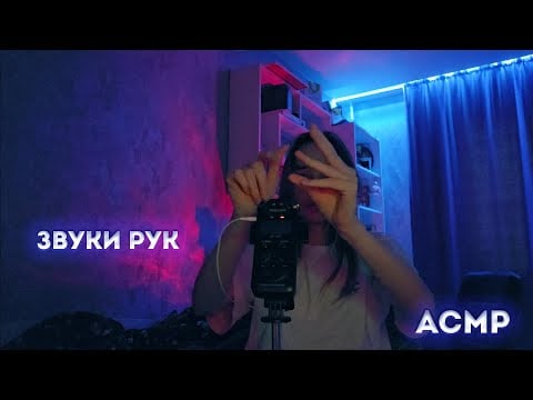 Асмр Звуки рук