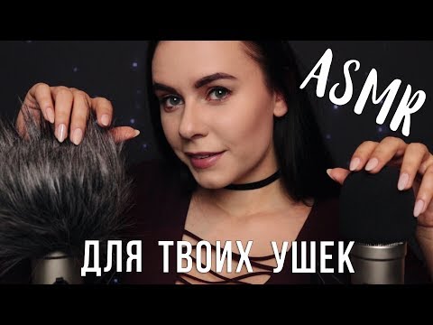 АСМР | Расслабление для твоих ушек 👂 ASMR | Close up whisper ear to ear