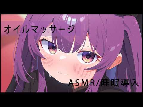 💜【ASMR】オイルマッサージでお耳とろとろ♡【鈴木ゆら/新人Vtuber】
