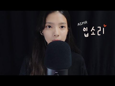 ASMR 다양한 입소리 빠른 반복 /Various, Fast Mouth Sounds