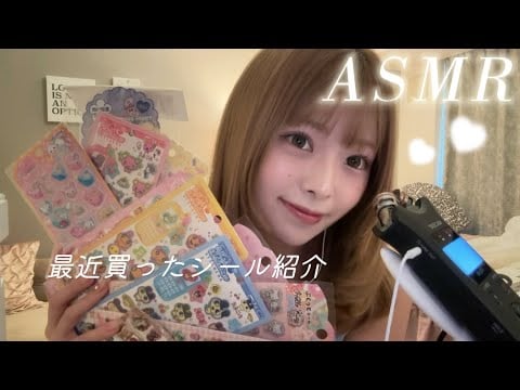【ASMR】囁き♪最近ゲットしたシールを紹介🎀
