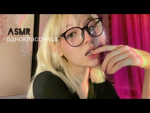 ASMR токсичная одноклассница