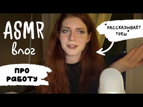 АСМР влог: ВСЕ мои РАБоты