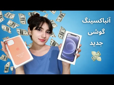 آنباکسینگ فان و آرامش بخش آیفون12📱|Persian ASMR| ASMR Farsi|ای اس ام آر فارسی ایرانی|unboxing ASMR