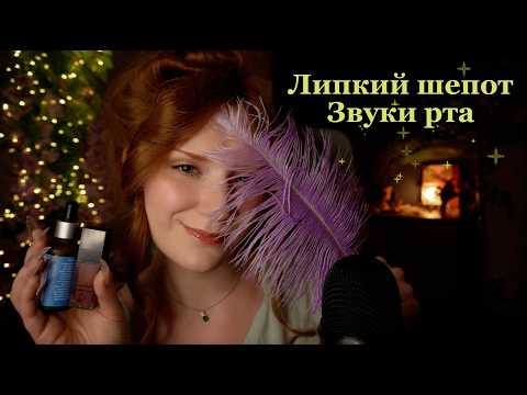 ASMR in Russian😴 Clicky whisper, Mouth sounds, Face tracing✨Липкий неразборчивый шепот