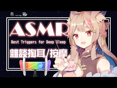 ASMR 台灣｜放鬆向 輕聲雜談掏耳｜Whisper｜Best Triggers for Deep Sleep 【Healing希靈/VTuber】