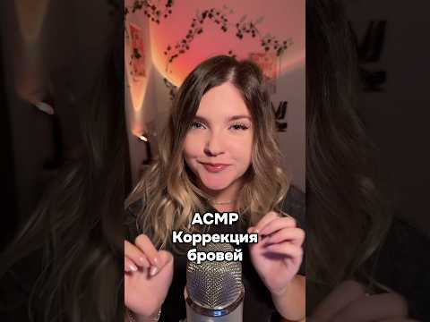 Делаем бровки! #асмр #asmr #shorts #асмршортс #асмрдлясна #шортс