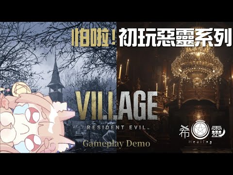 惡靈古堡8 DEMO 【Healing希靈】