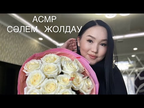 ASMR СӘЛЕМ ЖОЛДАУ!  #асмр #асмрказакша #казакшаасмр #назерке #asmrelax #asmr