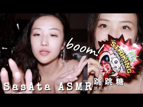 ASMR🍬Popping candy mouth sounds✨knocking, random triggers in a dark background 這玩意兒真能跳！吃跳跳糖聲控助眠+隨機敲擊