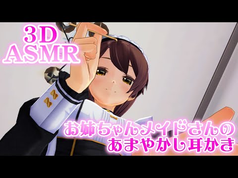 【3DASMR】お姉ちゃんメイドさんの甘やかし耳かき【Earpick】