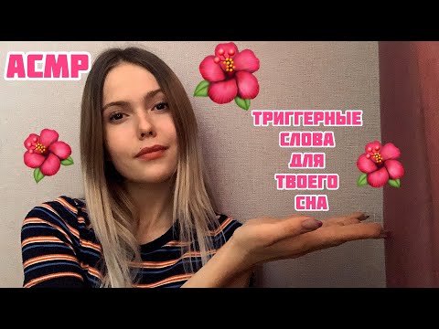 АСМР✨Триггерные слова для твоих ушек✨/ASMR/ trigger words