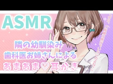 【ASMR/Eng sub】隣の幼馴染み歯科医お姉さんによるあまあま♡耳かき[Ear cleaning from my childhood friend's dentist sister]