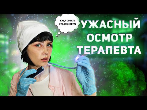 🚑АСМР ужасный осмотр терапевта  на дому┃полный медицинский осмотр┃ASMR worst medical examination🌡