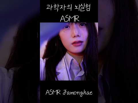ASMR 괴짜의 뇌 실험ㅣEccentric Scientist's Brain Experiment