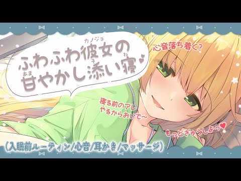 [前編]ふわふわ彼女の甘やかし添い寝💤(入眠前ルーティン/心音/耳かき/マッサージ)