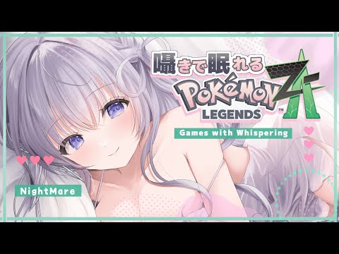 ‪〖 Binaural⌇#2 ポケモンZA 〗 寝落ち推奨♡こそこそ囁きポケモンで寝落ちもちもち♡  〖 Pokémon LEGENDS Z-A/なぃとめあ/囁き / Vtuber 〗