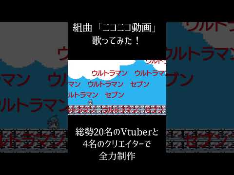 【年末年始に】組曲『ニコニコ動画』⑮ #個人vtuber #歌ってみた #合唱 #shorts