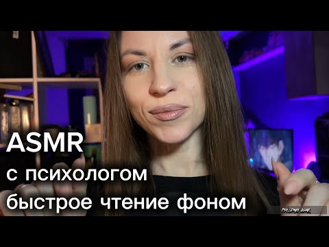 ASMR с психологом. Персональное внимание и быстрое чтение книги про тревогу