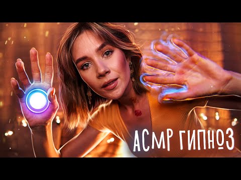 АСМР ◎ ГИПНОЗ ДЛЯ ПОГРУЖЕНИЯ В СОН ◎ ASMR Hypnosis Sleep