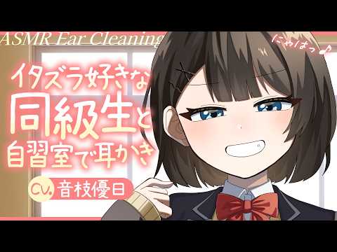 【ASMR】いたずら好きな同級生と自習室でこっそり耳かき♪臨場感抜群生録音ASMR【EarCleaning】