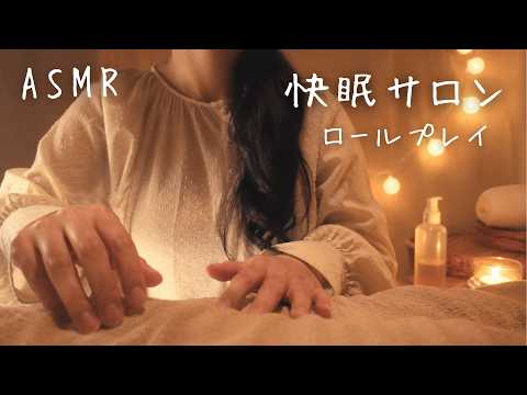 ASMR  癒しの快眠サロン【ロールプレイ】