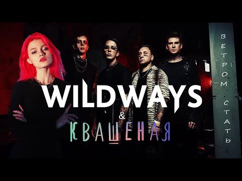 @Wildways feat @kvashenaya  — Ветром стать (mashup JeKo)