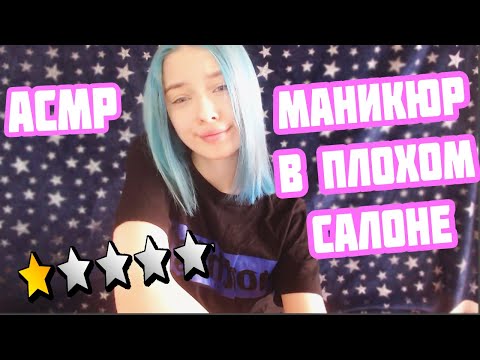 АСМР ПЛОХОЙ МАСТЕР МАНИКЮРА В САЛОНЕ | РОЛЕВАЯ ИГРА МАНИКЮР | ПЕРСОНАЛЬНОЕ ВНИМАНИЕ | ASMR MANICURE