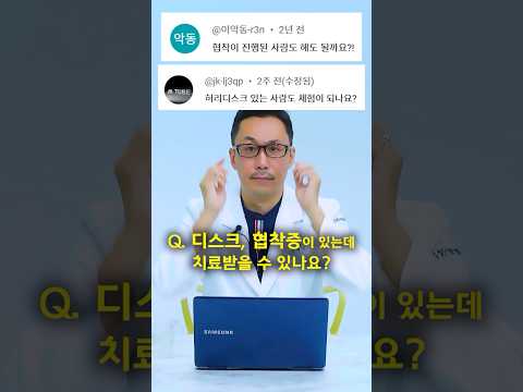 디스크나 협착증이 있어도 교정 할 수 있나요? l #비대칭이병이다 #척추정렬회복술  #SART