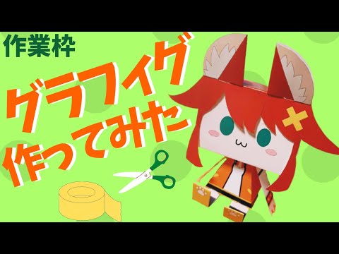 【一緒に作ろう】グラフィグ仮組み【Vtuber配信】