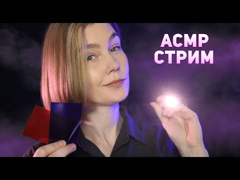 ✨АСМР пятничный стрим: на расслабоне, на чилле ┃ ASMR stream💫