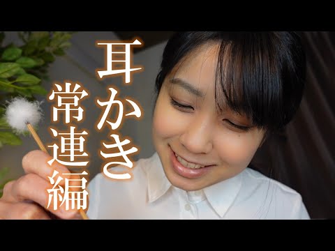 ASMR 出張耳かき屋さん～常連編～