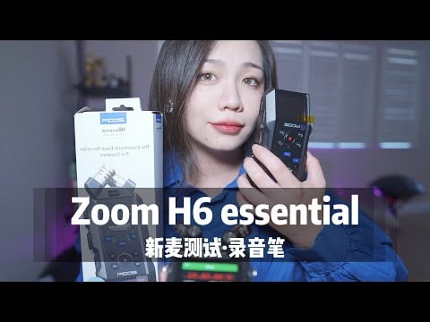【新麦测试】Zoom h6e，essential麦克风 录音笔测试，多种触发音