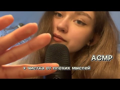 АСМР|Чистка от плохих мыслей, визуальные триггеры