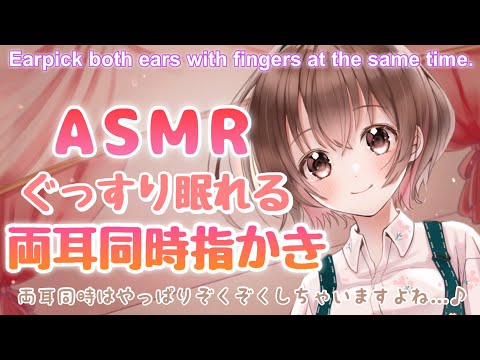 【ASMR】ぐっすり眠れる両耳同時の癒しの指かき[Earpick with healing fingers from both ears]