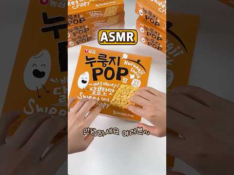 신상과자 누룽지팝 먹방ASMR