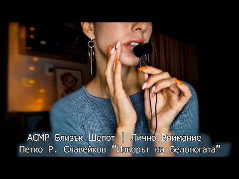 АСМР Четене с Лично внимание 📖Петко Р.Славейков "Изворът на Белоногата" ~ Sensitive MICS ASMR
