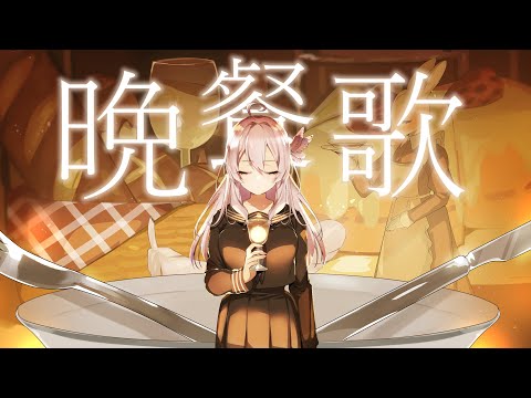 晩餐歌 / 網野ぴこん 【歌ってみた】