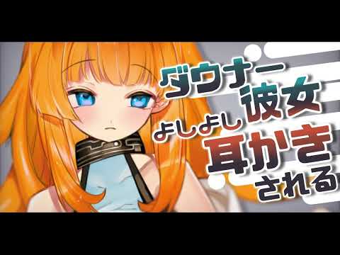 【ASMR/耳かきボイス】ダウナー系彼女によしよし癒しの耳かきされる…【EarCleaning/Japanese】