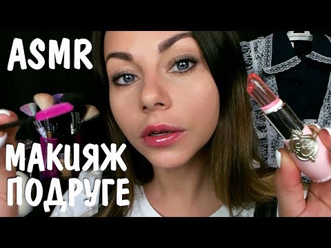 АСМР Макияж подруге на выпускной 💄👗 Успокою и сниму волнение 🙏💋 ASMR MAKEUP FOR FRIEND